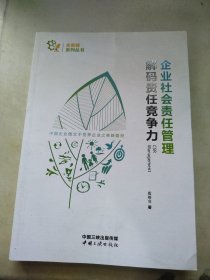 企业社会责任管理 解码责任竞争力/金蜜蜂系列丛书