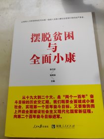 摆脱贫困与全面小康