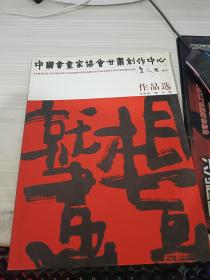 中国书画家协会甘肃创作中心