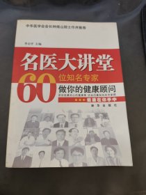 名医大讲堂60位名专家做你的健康顾问