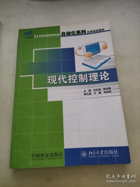 21世纪全国高等院校自动化系列实用规划教材：现代控制理论