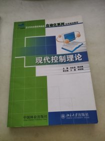 21世纪全国高等院校自动化系列实用规划教材：现代控制理论