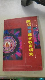 藏汉双语数学教育研究