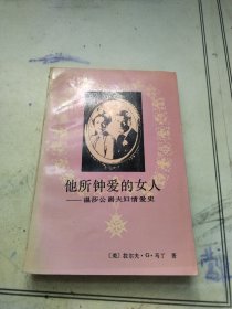 他所钟爱的女人—温莎公爵夫妇情爱史