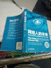 网络人的未来：移动互联网和大数据时代的100个预言