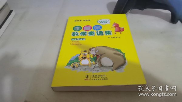 李毓佩数学童话集：小学低年级