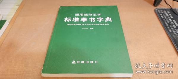 通用规范汉字标准草书字典