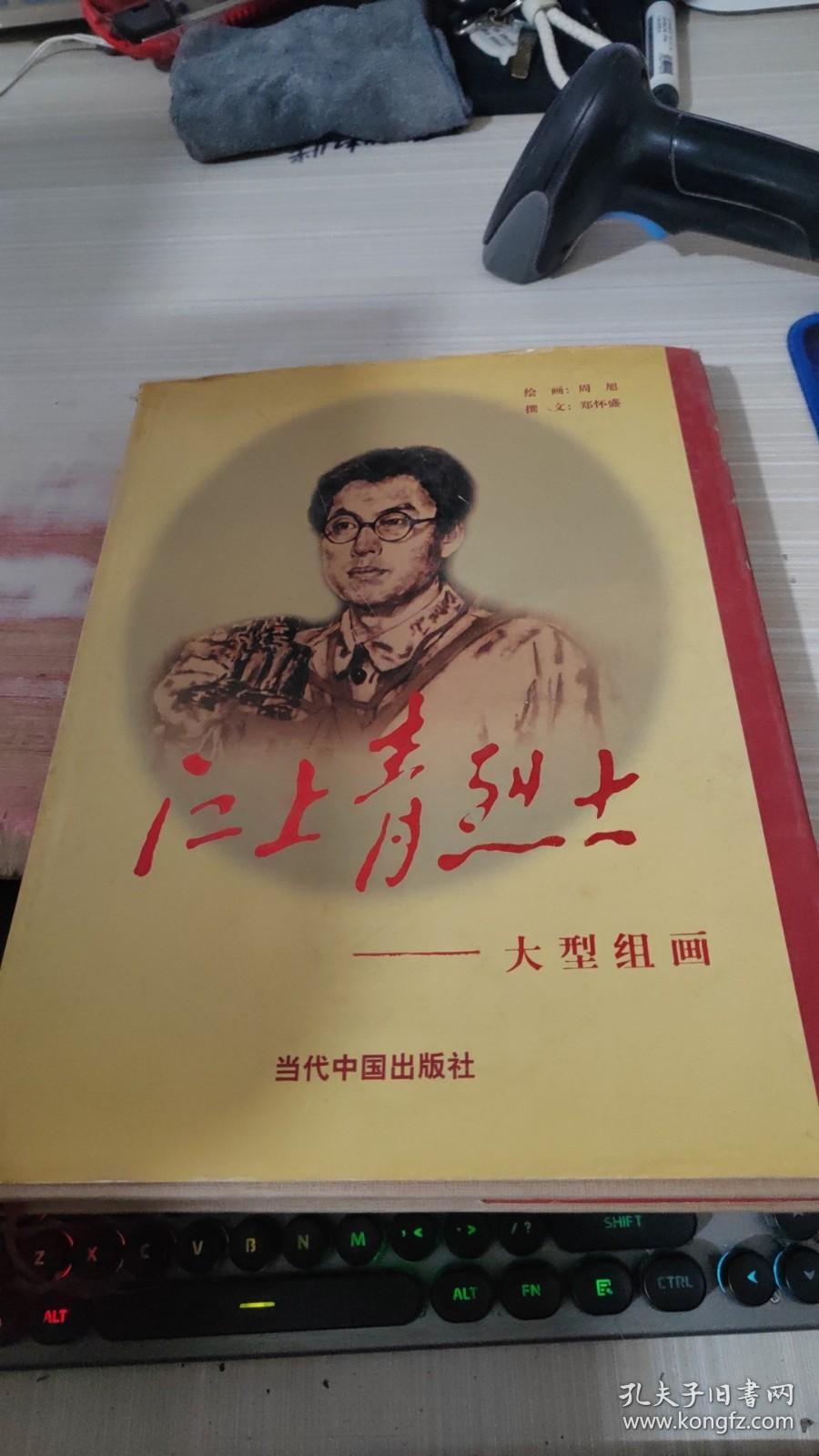 江上青烈士:大型组画