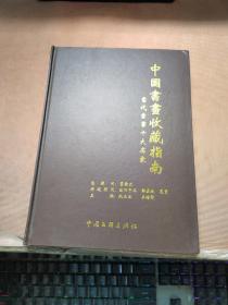 中国书画收藏指南