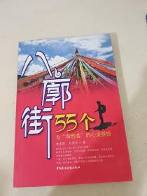 八廓街：55个女“背包客”的心灵感悟