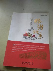 畅游北京　北京故事