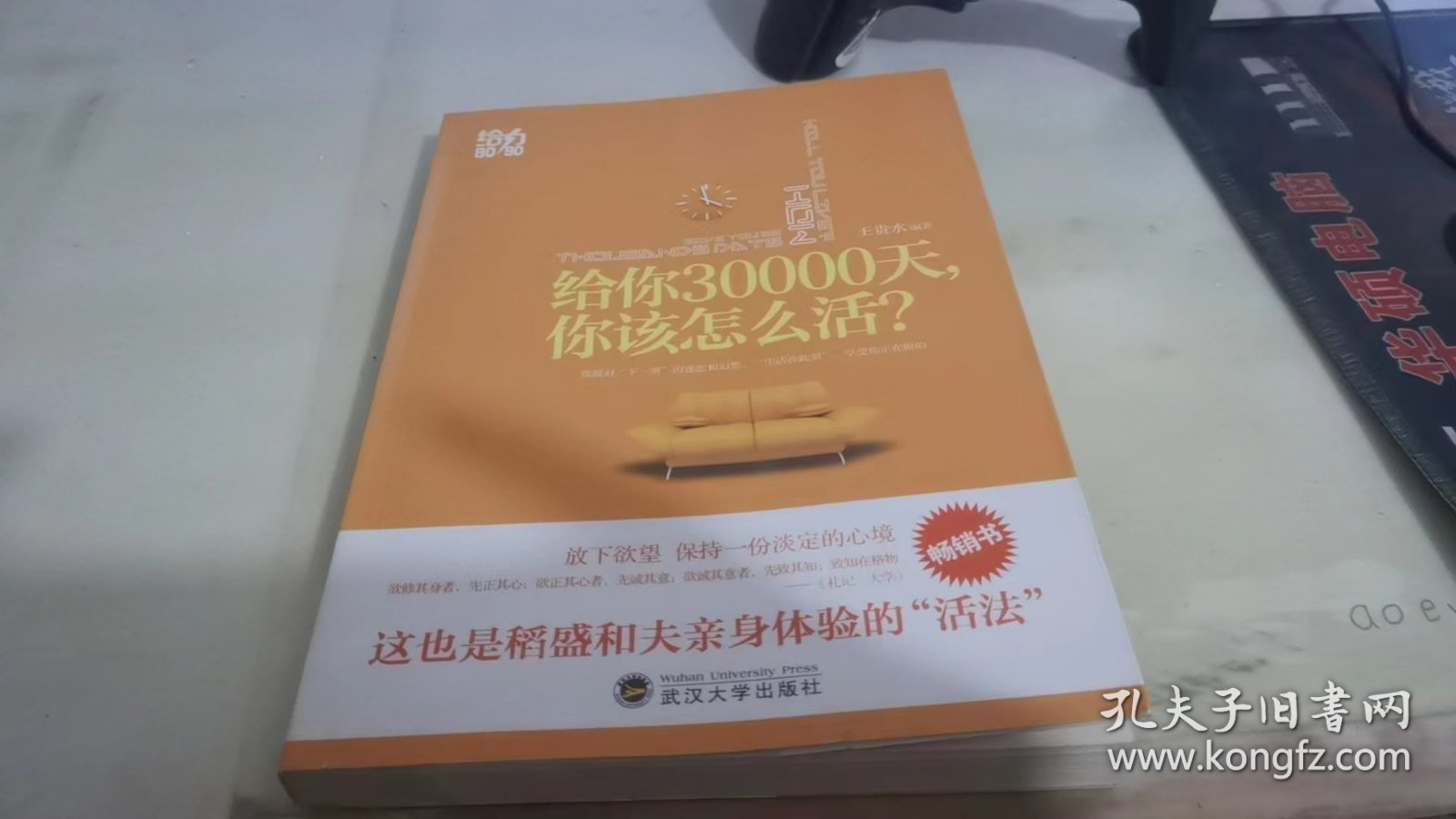 给你30000天，你该怎么活？