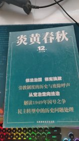 炎黄春秋2012年第12期