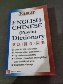 英汉拼音词典