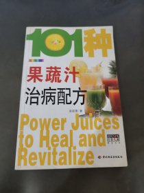 101种果蔬汁治病配方