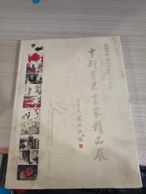 中新著名画家精品展