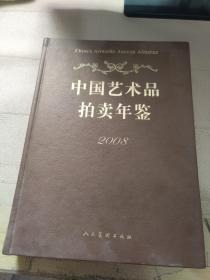 2008中国艺术品拍卖年鉴