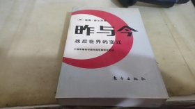 昨与今 战后世界的变迁