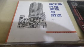 建筑画环境表现与技法