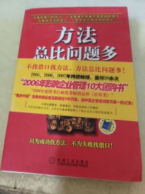 方法总比问题多：打造不找借口找方法的一流员工