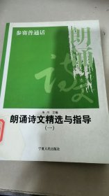 参赛普通话:朗诵诗文精选与指导 一