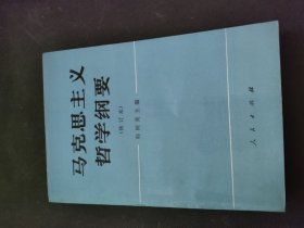 马克思主义哲学纲要