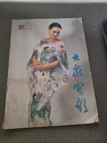 大众电影1987/1