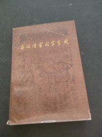 古汉语常用字字典