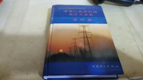 中华人民共和国电力工业史.贵州卷
