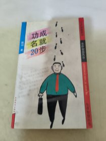 功成名就20步