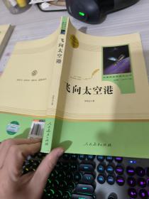 中小学新版教材（部编版）配套课外阅读·名著阅读课程化丛书：飞向太空港（八年级上）