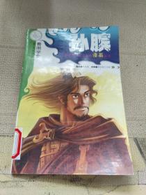 孙膑：中国历代风云人物漫画丛书