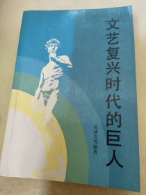 文艺复兴时代的巨人