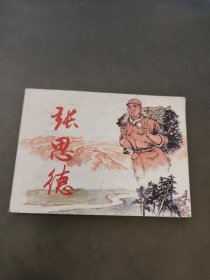 连环画：张思德