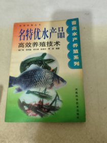 名特优水产品高效养殖技术——快速致富丛书·畜禽水产养殖系列