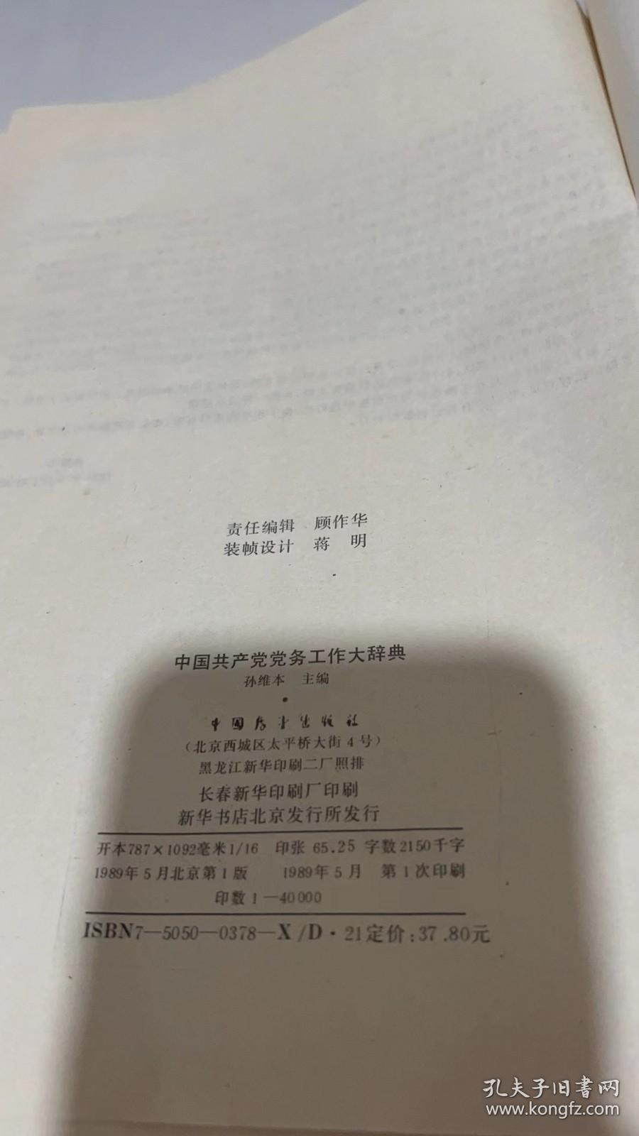 中国共产党党务工作大辞典