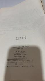 中国共产党党务工作大辞典