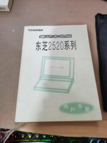 笔记本电脑 东芝2520系列