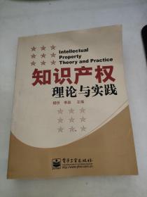 知识产权理论与实践