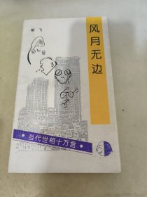 风月无边