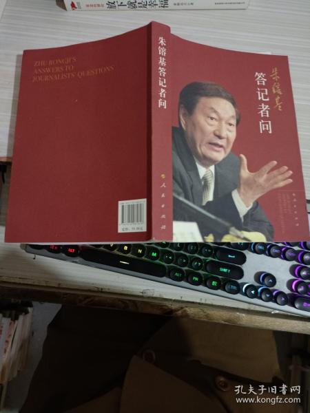 朱镕基答记者问