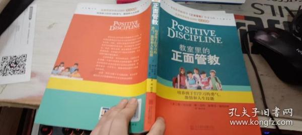 教室里的正面管教：培养孩子们学习的勇气、激情和人生技能