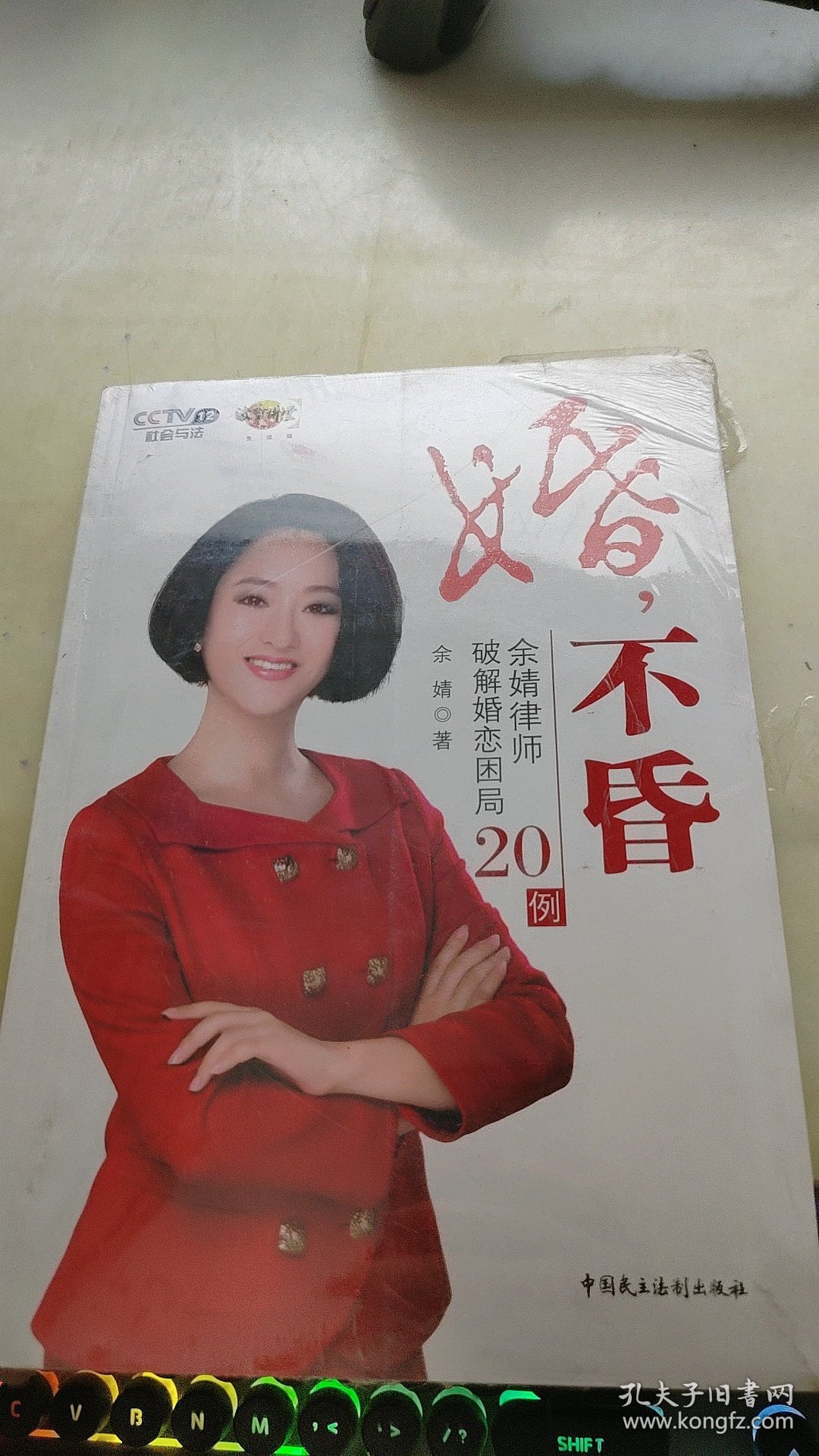 婚不昏：余婧律师破解婚恋困局20例