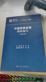 中国普惠金融创新报告（2019）