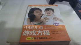 中国儿童游戏方程：1-3岁亲子益智游戏（新编版）