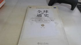 全球通史（第7版 上册）：从史前史到21世纪