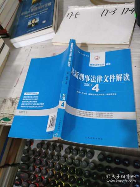 最新刑事法律文件解读（2007年6月刊）（总第30辑）