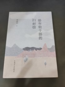 给年轻干部的21封信