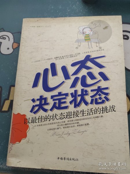 心态决定状态：以最佳的状态迎接生活的挑战