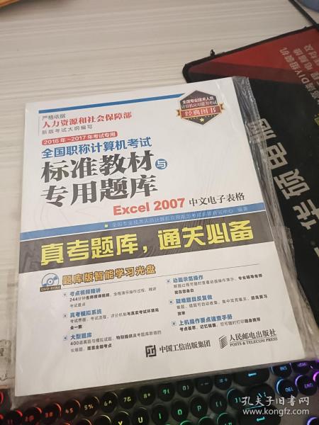 2016年 2017年考试专用 全国职称计算机考试标准教材与专用题库 Excel 2007中文电